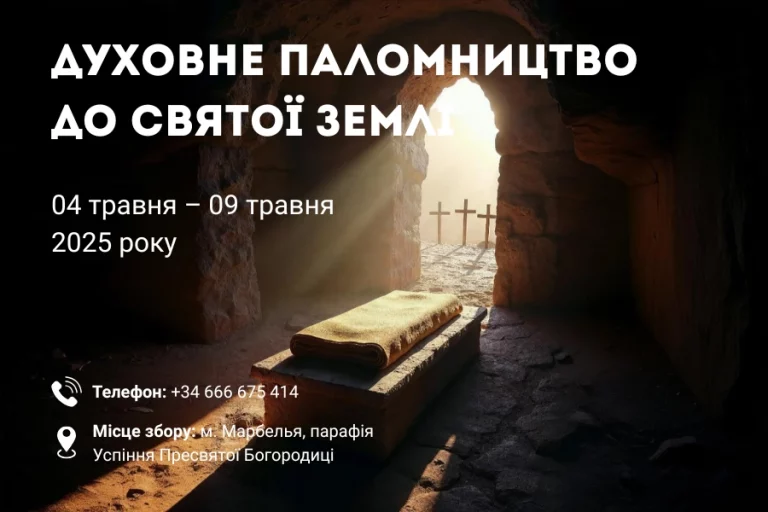 Духовне паломництво до Святої Землі 04 травня – 09 травня 2025 року