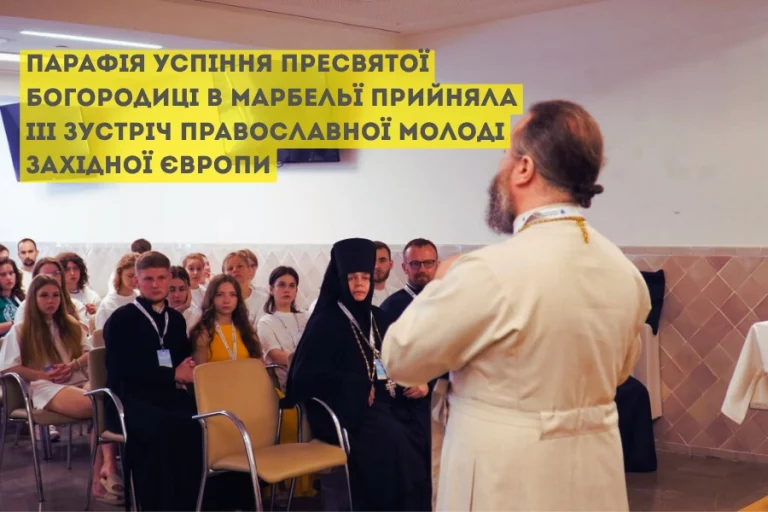 Парафія Успіння Пресвятої Богородиці в Марбельї прийняла III Зустріч православної молоді Західної Європи