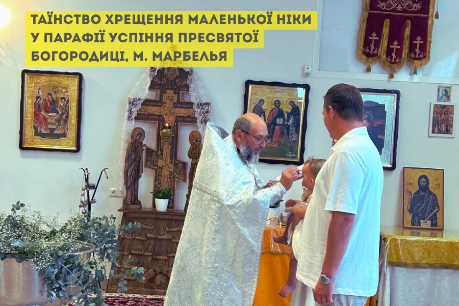 Таїнство Святого Хрещення Ніка Марбельї 1